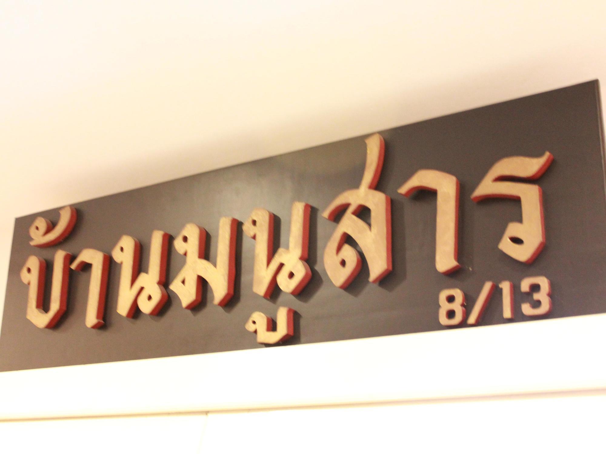 Baan Manusarn バンコク都 エクステリア 写真